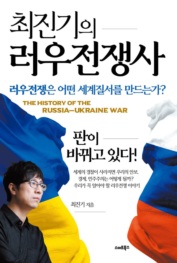 최진기의 러우전쟁사