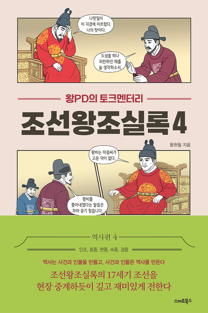 왕PD의 토크멘터리 조선왕조실록 4