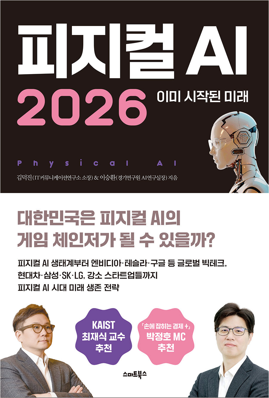 피지컬 AI 2026