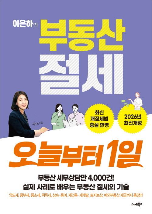 이은하의 부동산 절세 오늘부터 1일