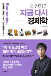 최진기의 지금 다시 경제학