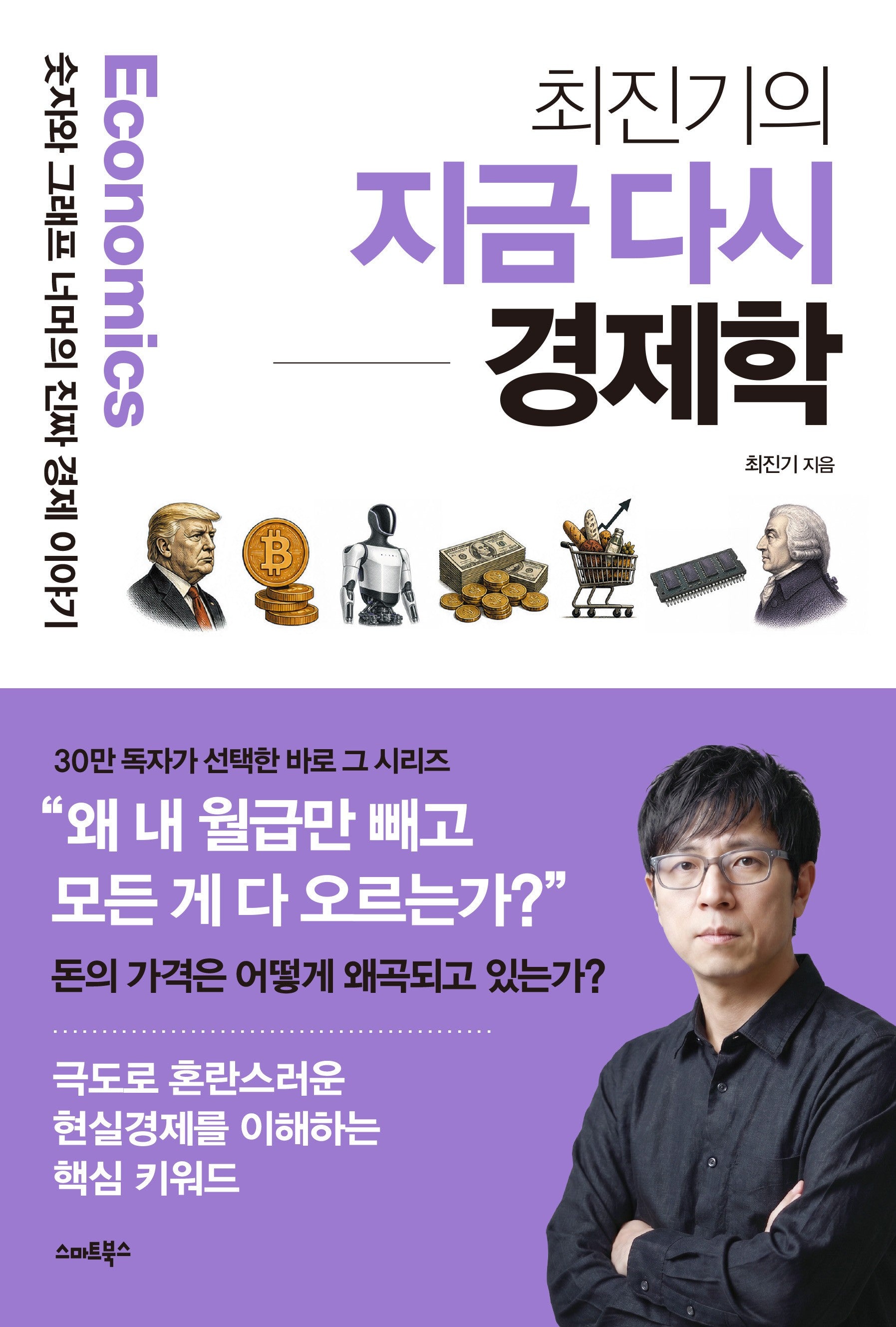최진기의 지금 다시 경제학