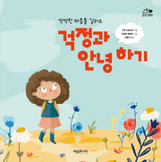 걱정과 안녕 하기(씩씩한 마음을 길러요)(타임 주니어 감정 그림책 3)(양장본 Hardcover)