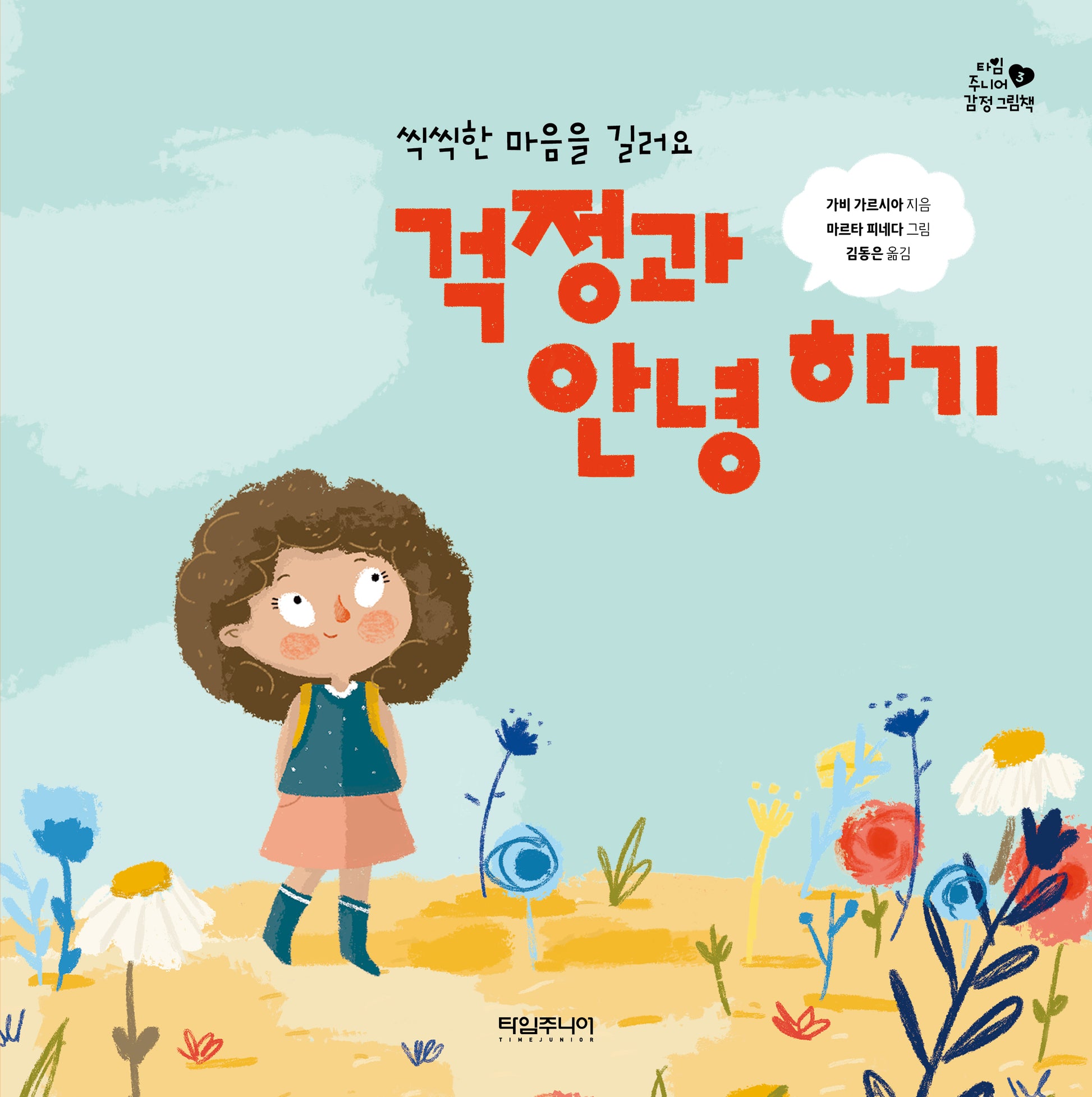 걱정과 안녕 하기(씩씩한 마음을 길러요)(타임 주니어 감정 그림책 3)(양장본 Hardcover)