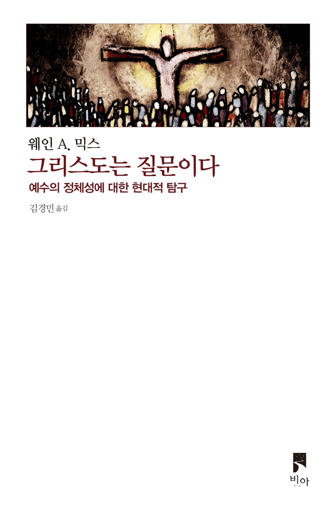 그리스도는 질문이다