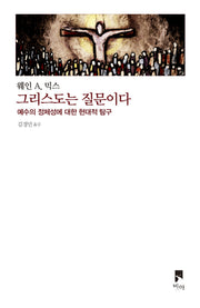 그리스도는 질문이다