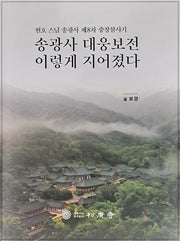 송광사 대웅보전 이렇게 지어졌다(양장본 Hardcover)
