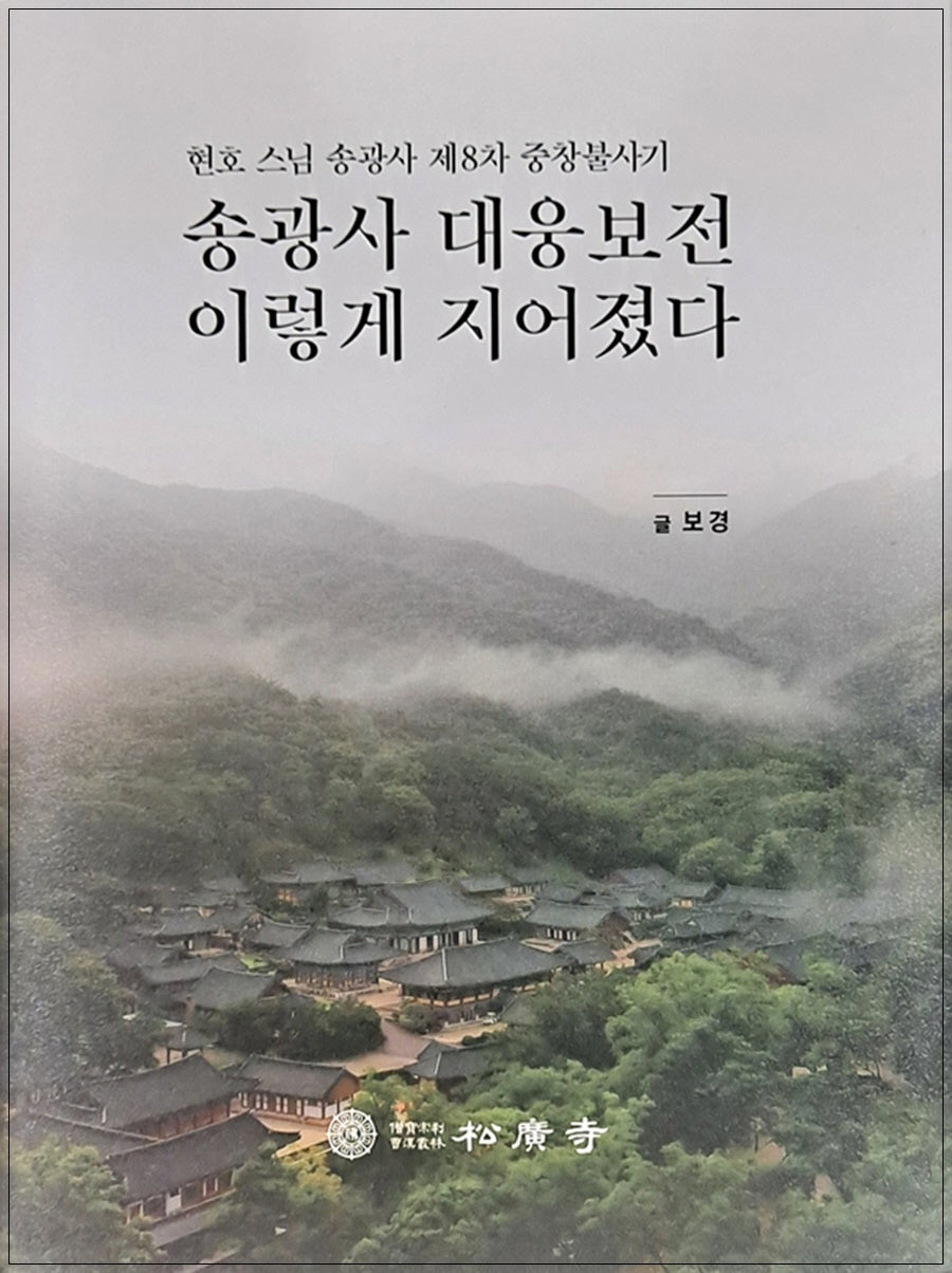 송광사 대웅보전 이렇게 지어졌다(양장본 Hardcover)