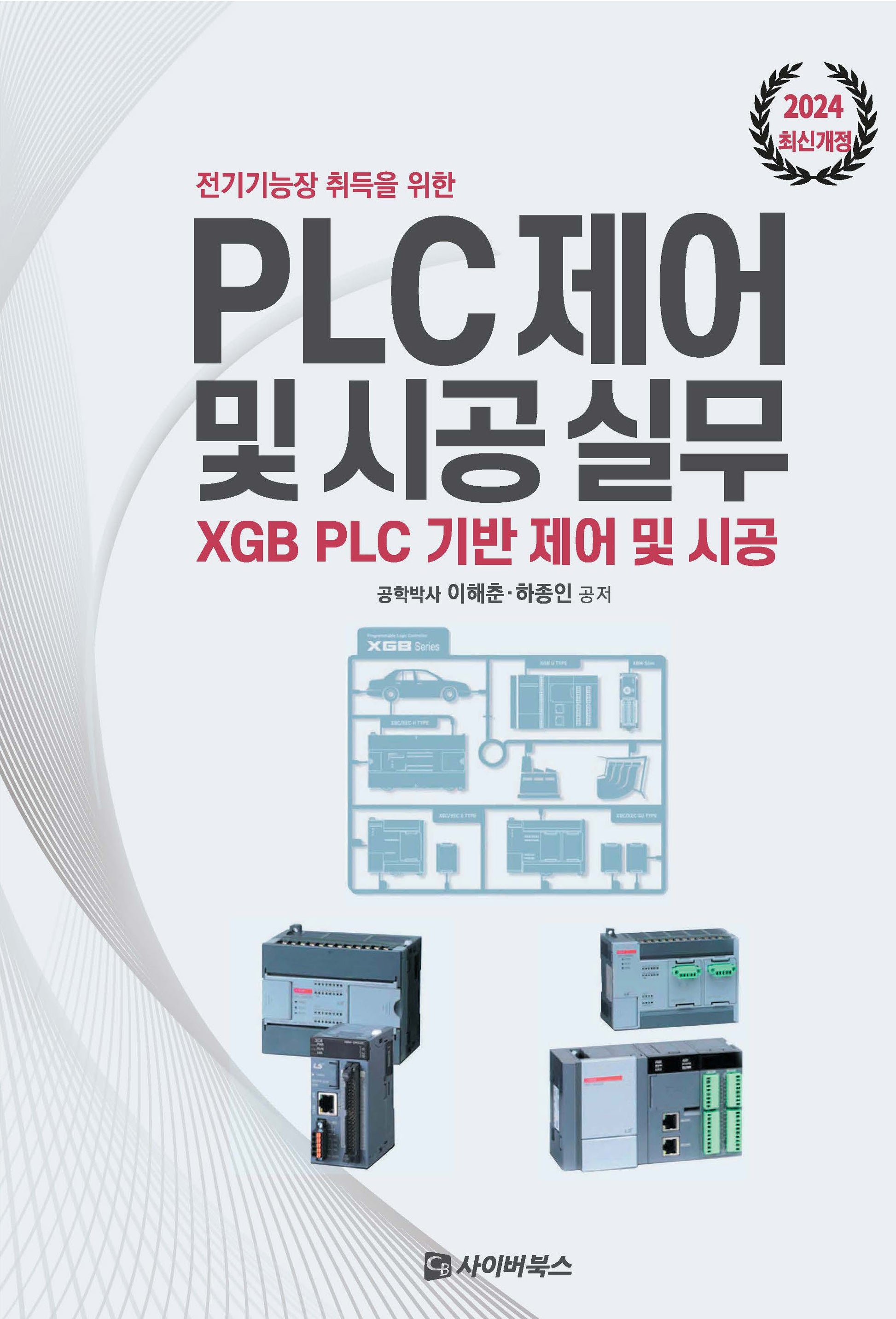 2024 전기기능장 취득을 위한 PLC 제어 및 시공 실무(개정판)