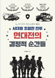 시대를 초월한 전투 현대전의 결정적 순간들