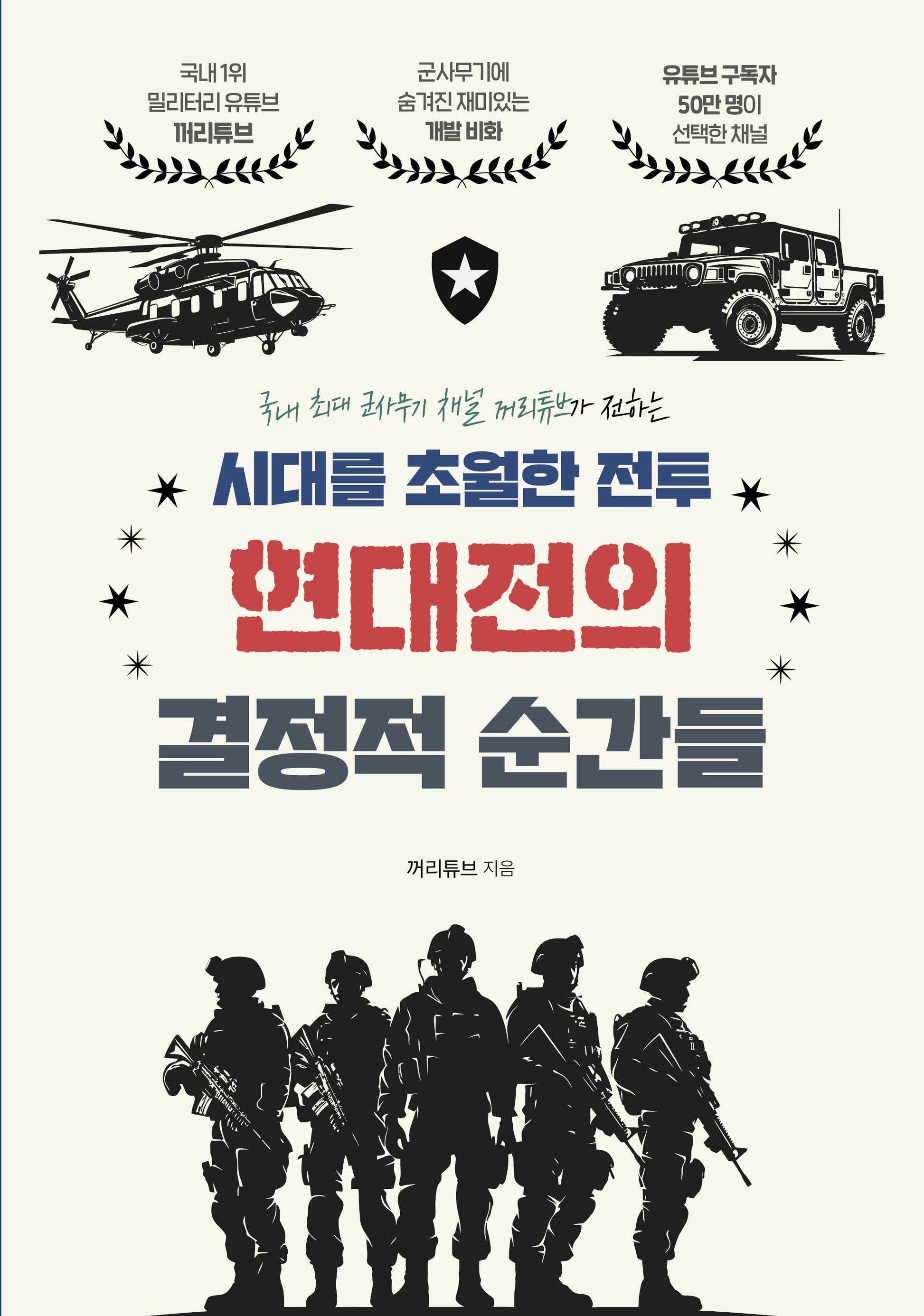시대를 초월한 전투 현대전의 결정적 순간들