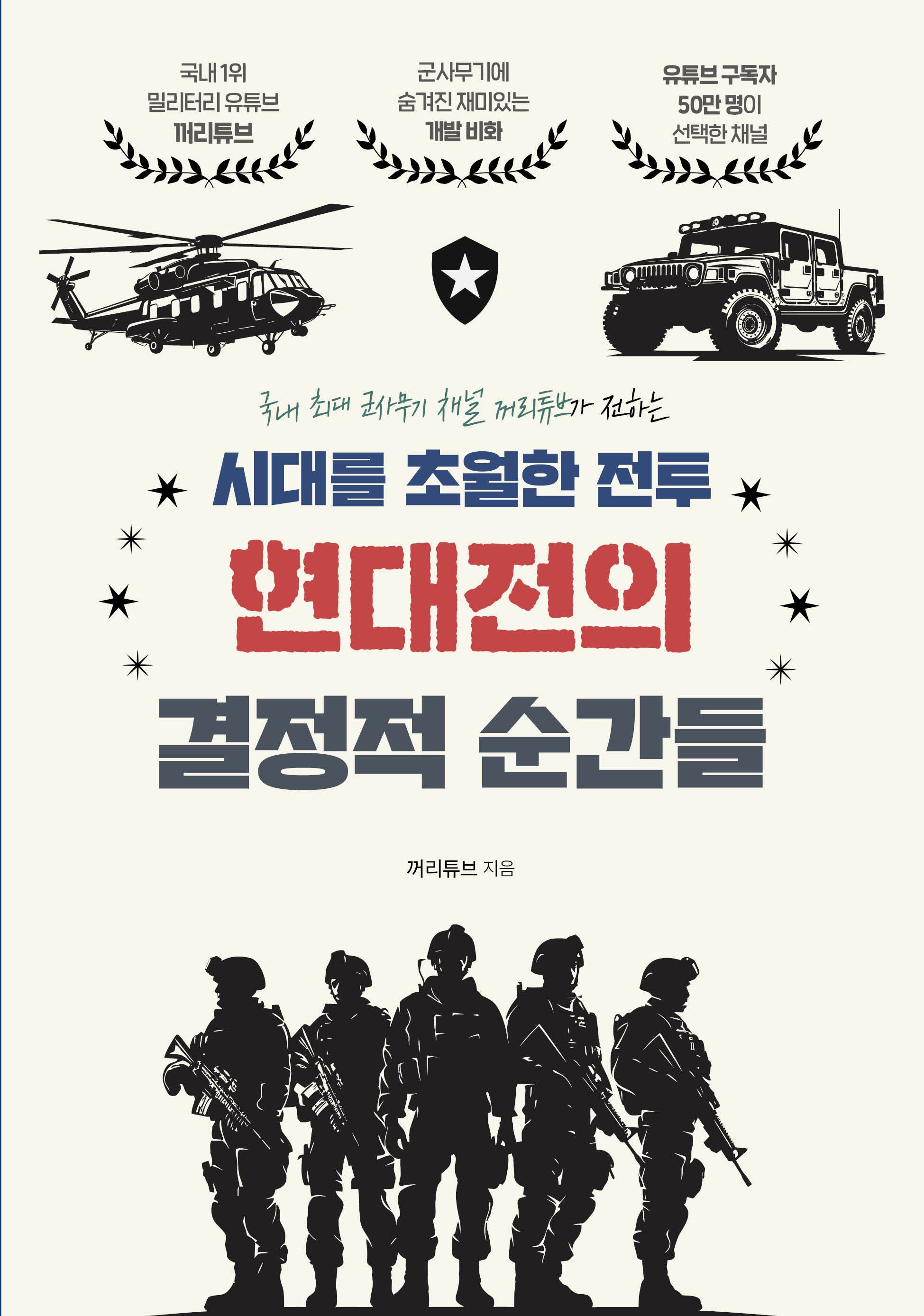 시대를 초월한 전투 현대전의 결정적 순간들