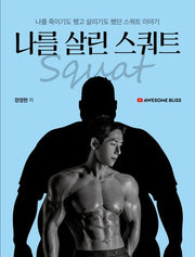 유튜버 어썸블리스의 나를 살린 스쿼트