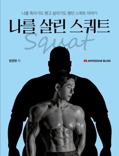 유튜버 어썸블리스의 나를 살린 스쿼트