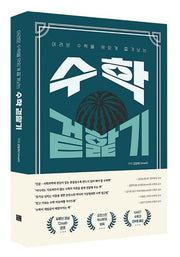어려운 수학을 맛있게 즐겨보는 수학 겉핥기