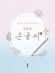 당신의 품격을 올려주는 타타오 손글씨