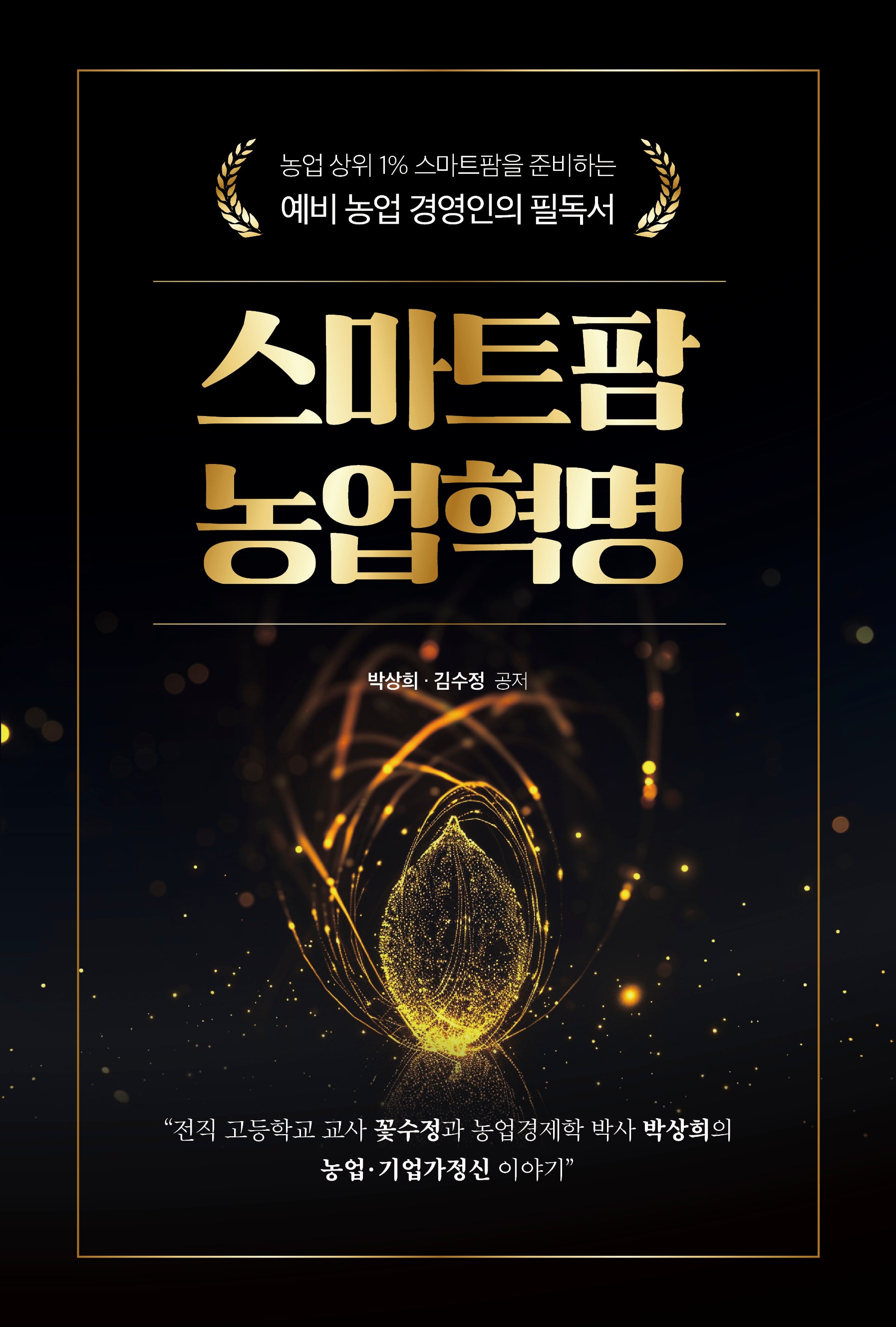스마트팜 농업혁명