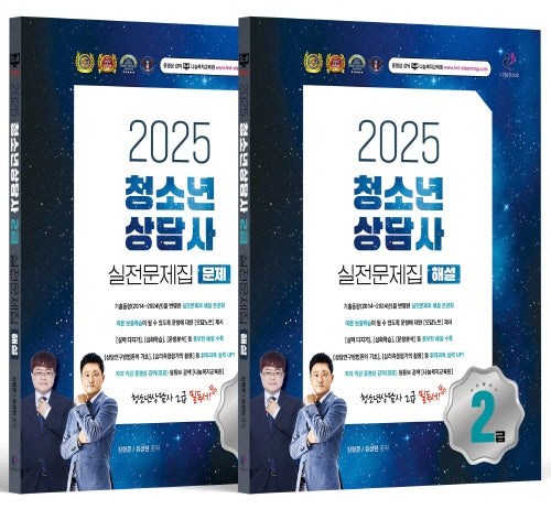 2025 청소년상담사 2급 실전문제집 세트(문제편+해설편)(전2권)
