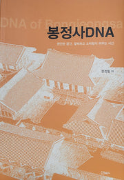 봉정사DNA