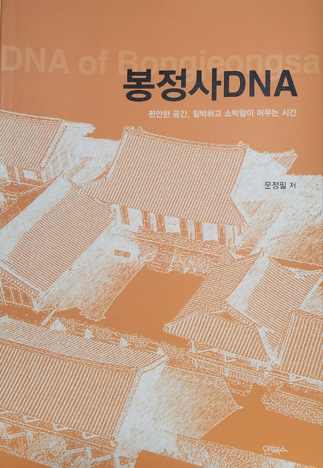 봉정사DNA