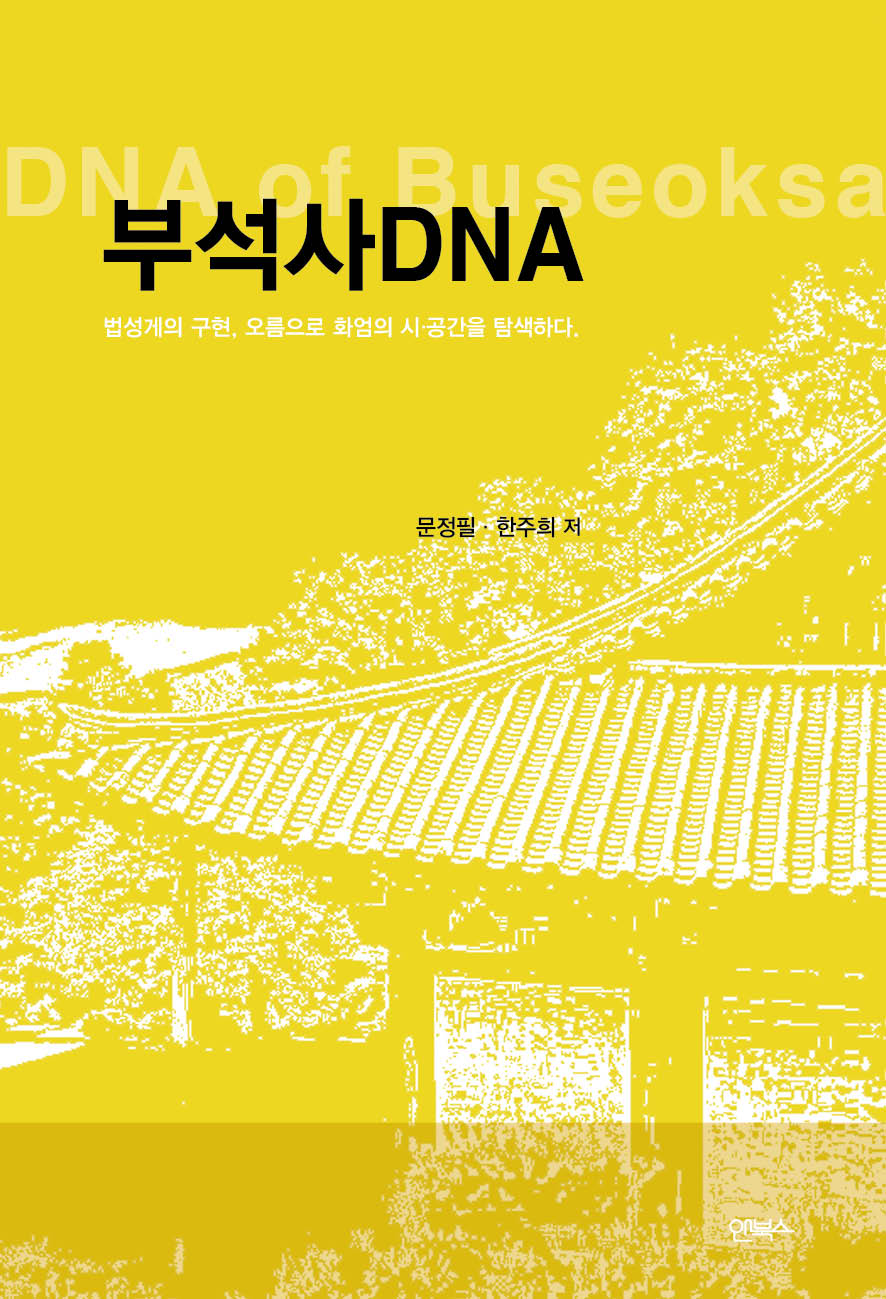 부석사DNA