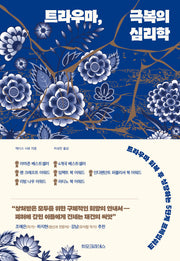 트라우마, 극복의 심리학