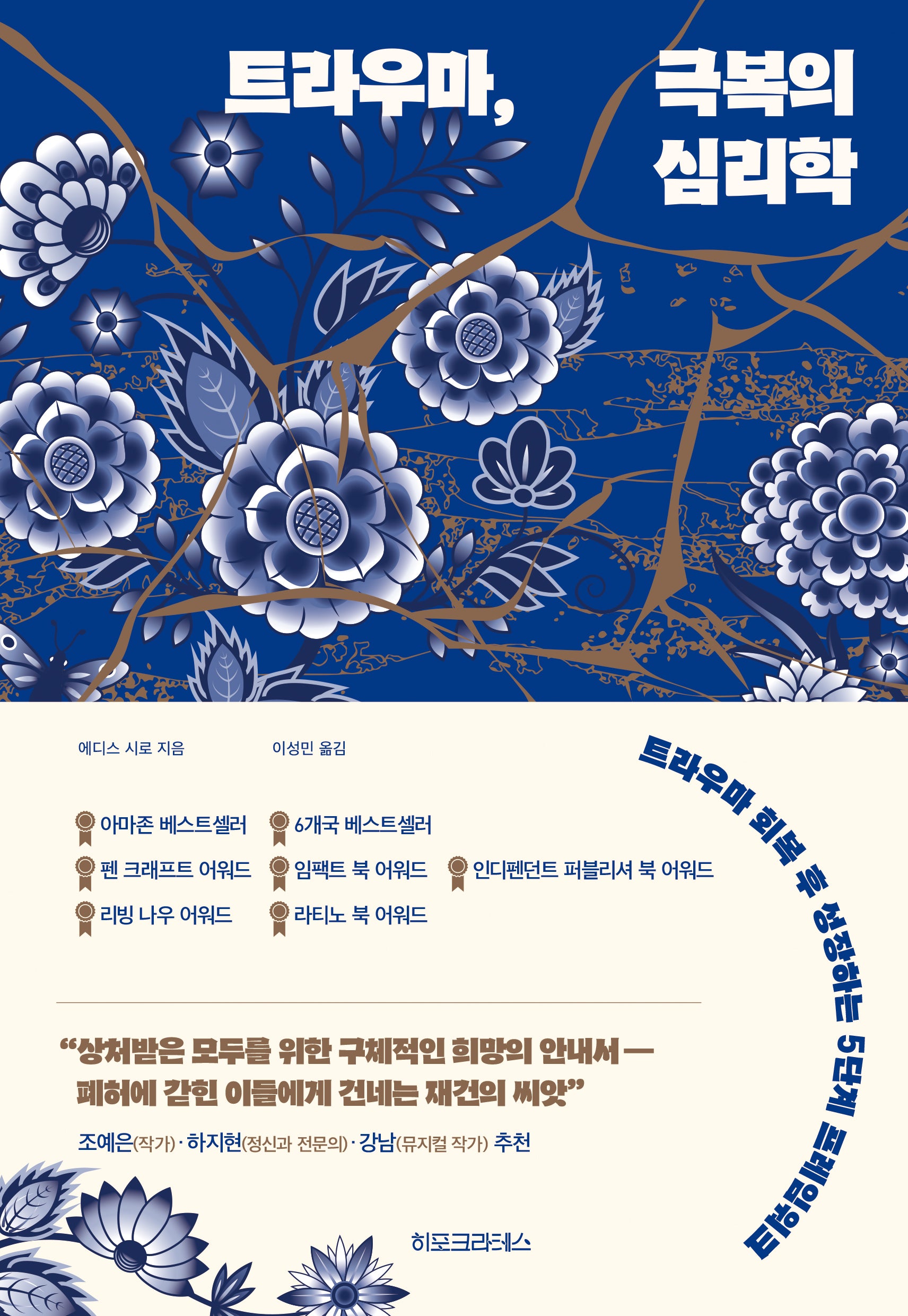 트라우마, 극복의 심리학