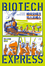 바이오테크 익스프레스