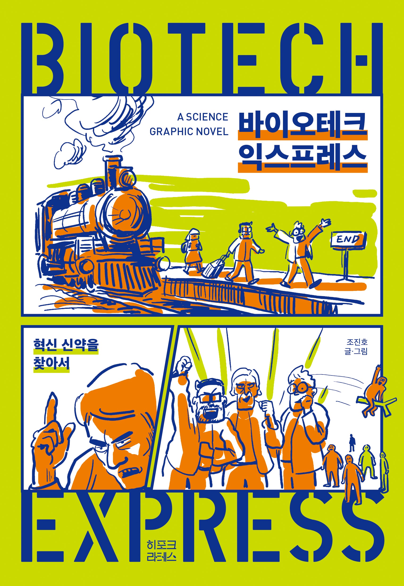 바이오테크 익스프레스