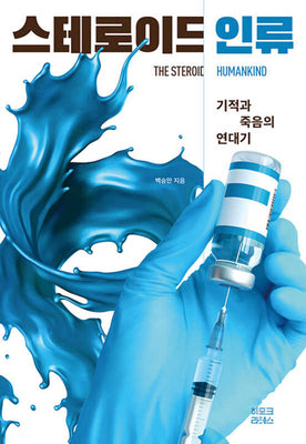 스테로이드 인류