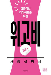 위고비(GLP-1) 사용설명서(성공적인 다이어트를 위한)
