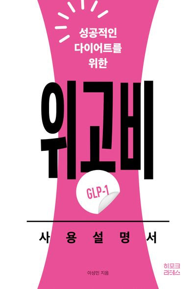 위고비(GLP-1) 사용설명서(성공적인 다이어트를 위한)