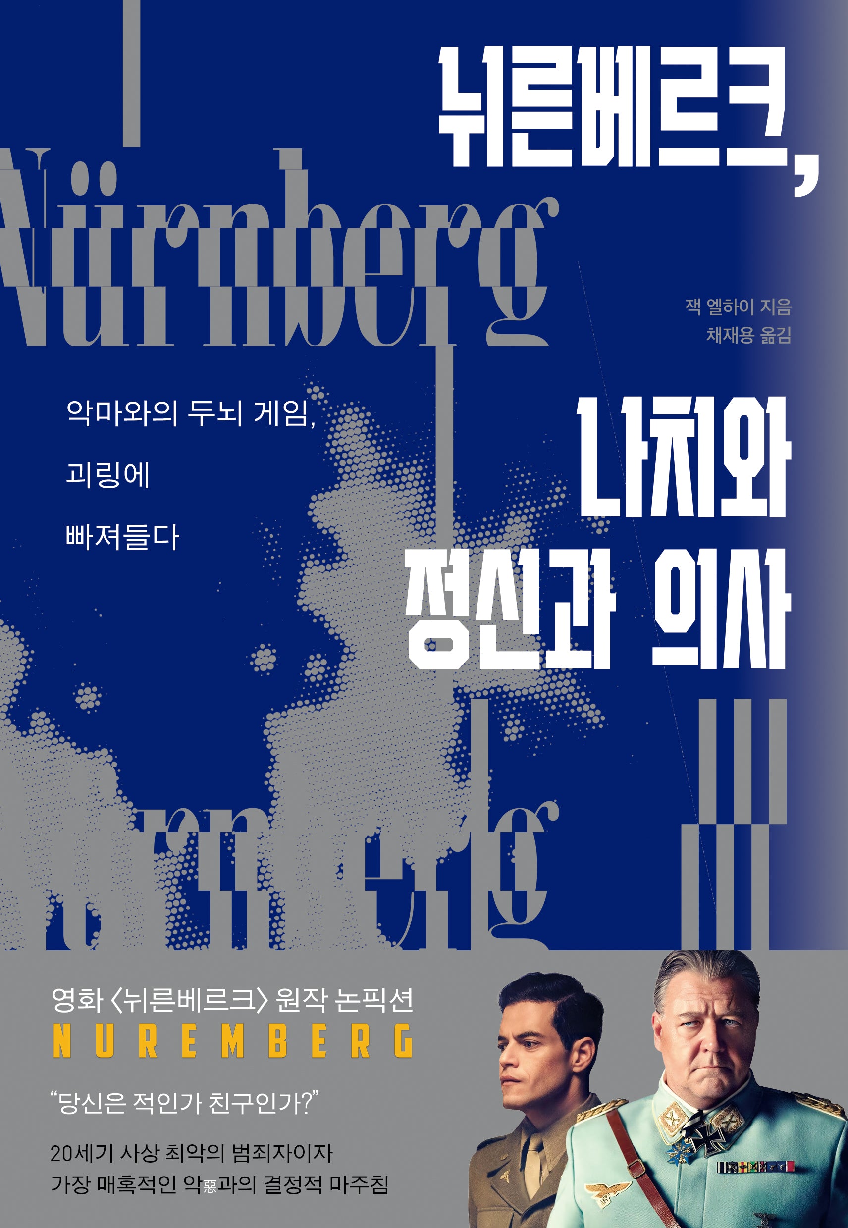 뉘른베르크, 나치와 정신과 의사
