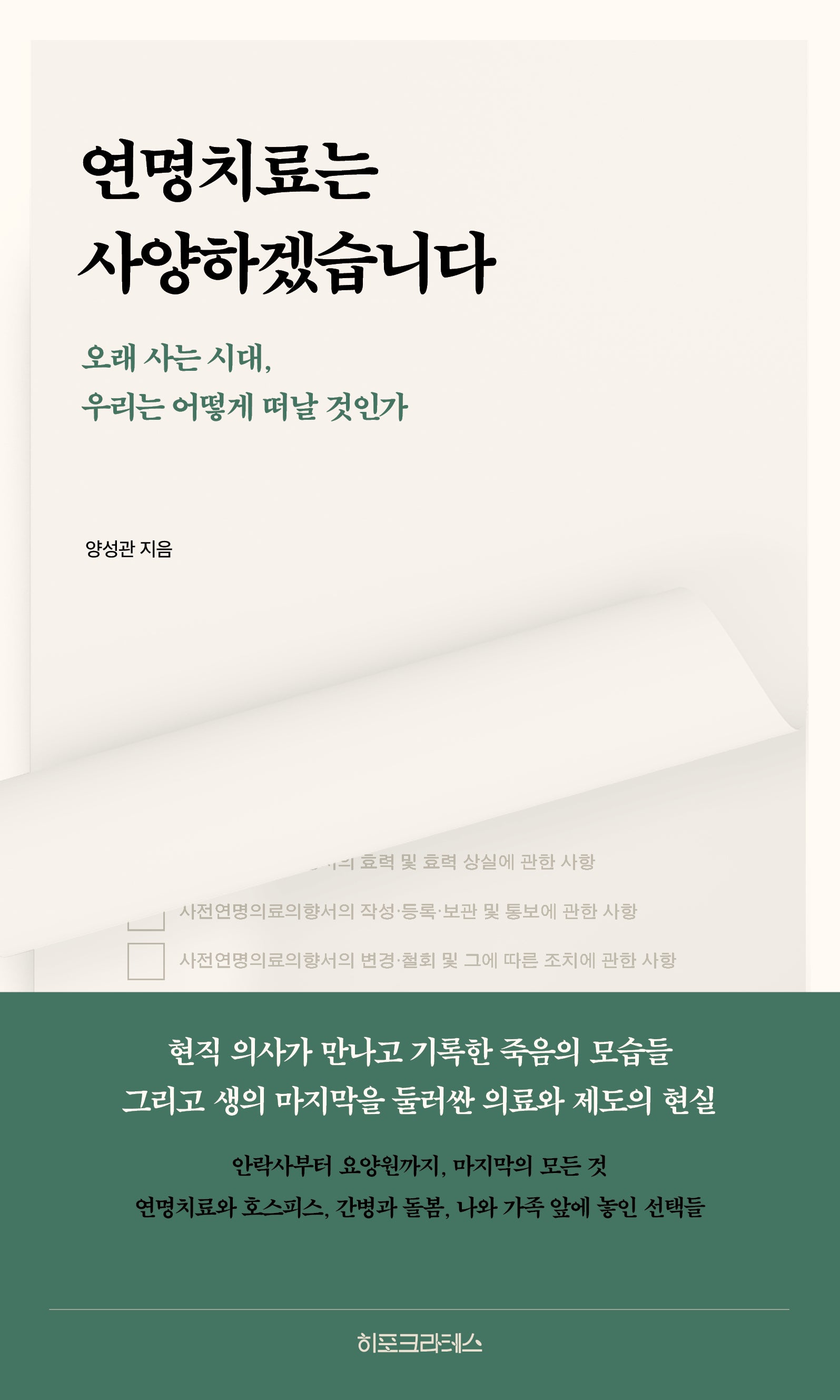 연명치료는 사양하겠습니다