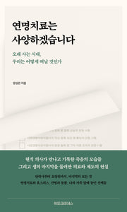 연명치료는 사양하겠습니다