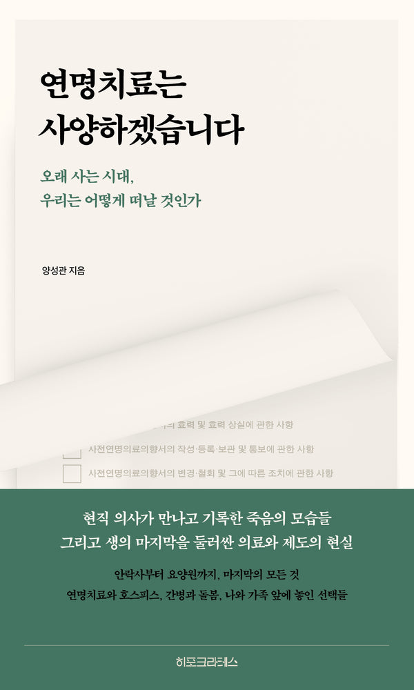 연명치료는 사양하겠습니다