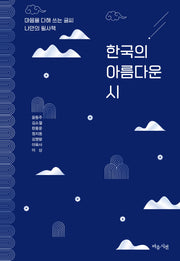 한국의 아름다운 시(마음을 다해 쓰는 글씨 나만의 필사책 4)