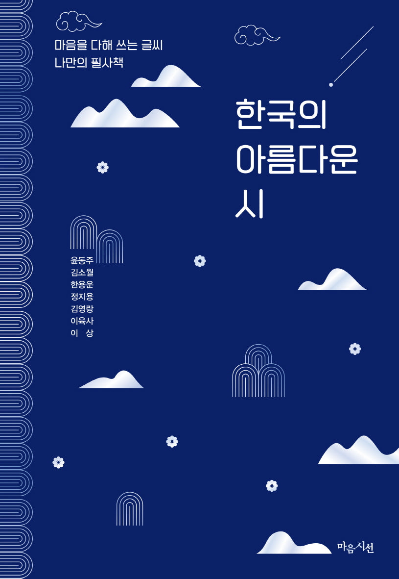 한국의 아름다운 시(마음을 다해 쓰는 글씨 나만의 필사책 4)