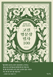 고전 명문장 필사 100(사철제본)(마음을 다해 쓰는 글씨, 나만의 필사책 5)