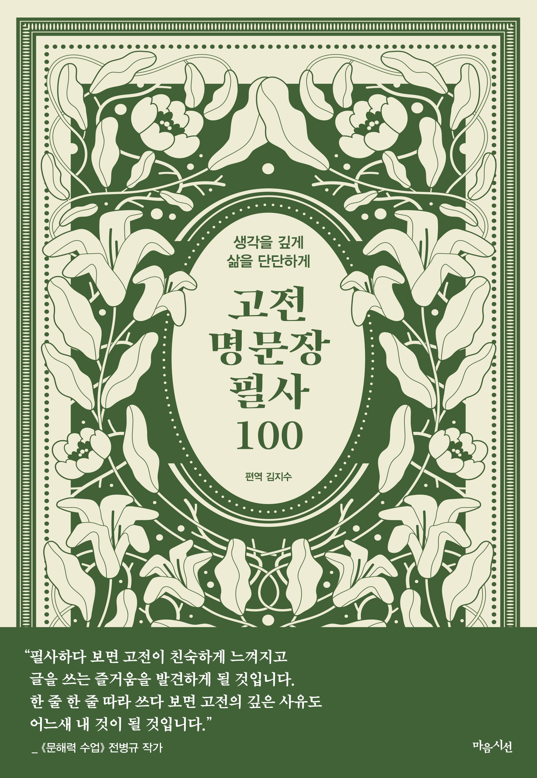 고전 명문장 필사 100(사철제본)(마음을 다해 쓰는 글씨, 나만의 필사책 5)