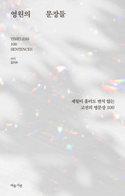영원의 문장들(CLASSIC RE:READ)