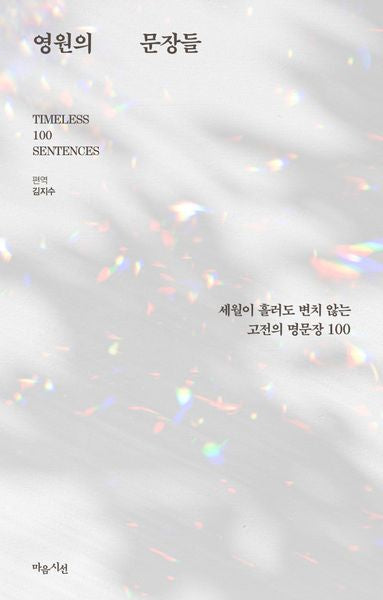 영원의 문장들(CLASSIC RE:READ)