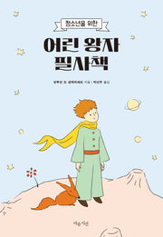 어린 왕자 필사책(청소년을 위한)