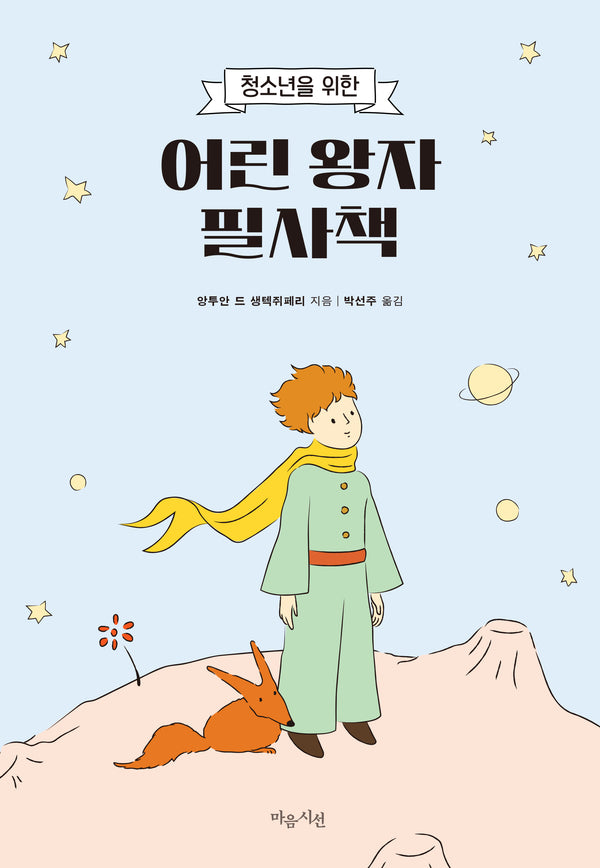 어린 왕자 필사책(청소년을 위한)