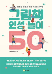 그림책 인성 놀이 50(따뜻한 마음과 바른 가치를 키우는)
