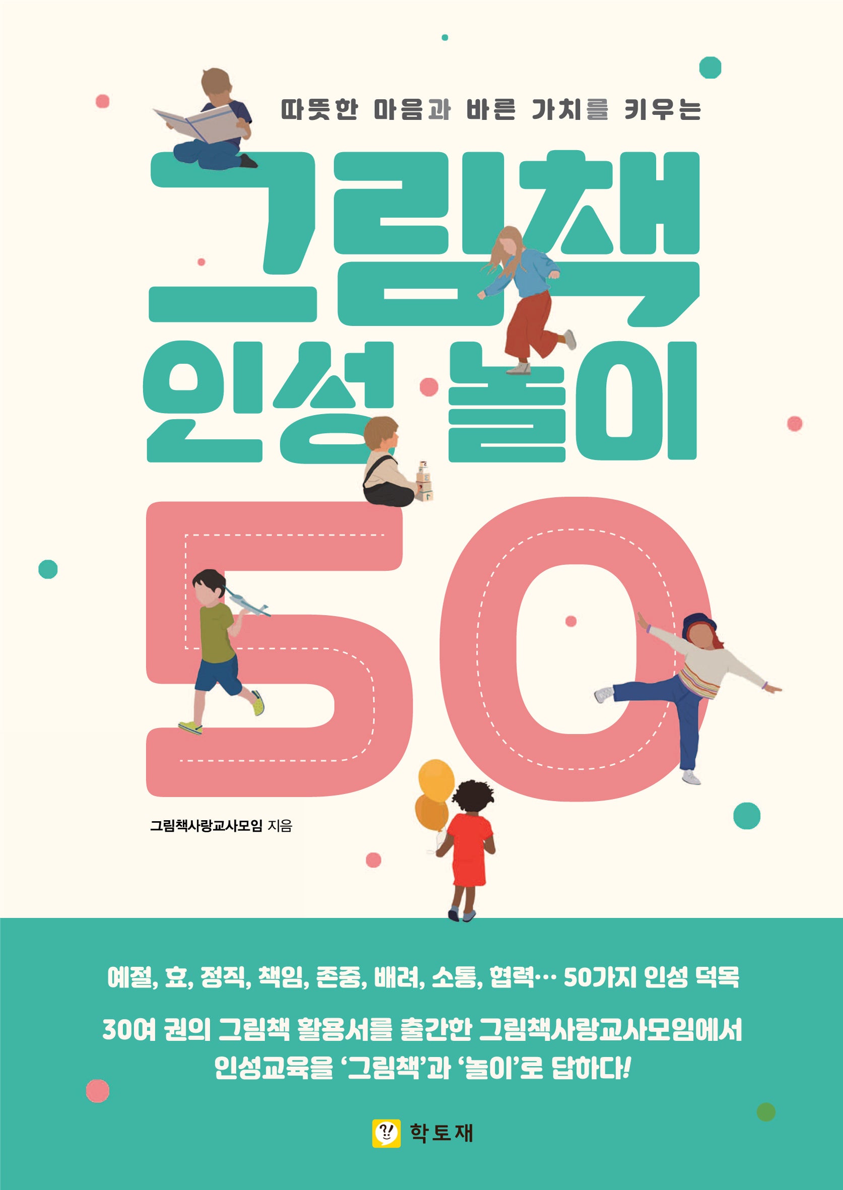 그림책 인성 놀이 50(따뜻한 마음과 바른 가치를 키우는)