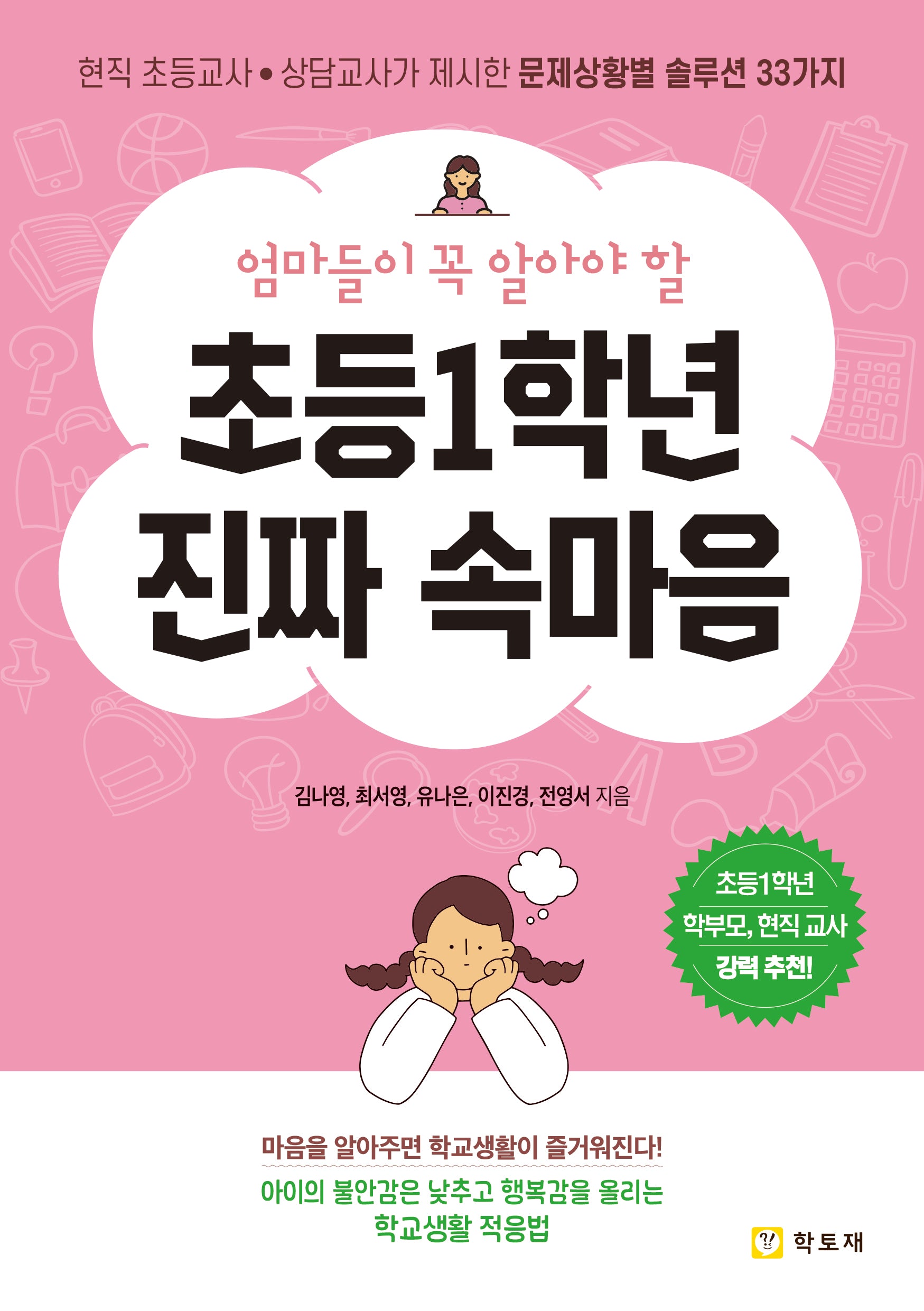 초등1학년 진짜 속마음(엄마들이 꼭 알아야 할)