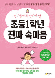 초등1학년 진짜 속마음(엄마들이 꼭 알아야 할)