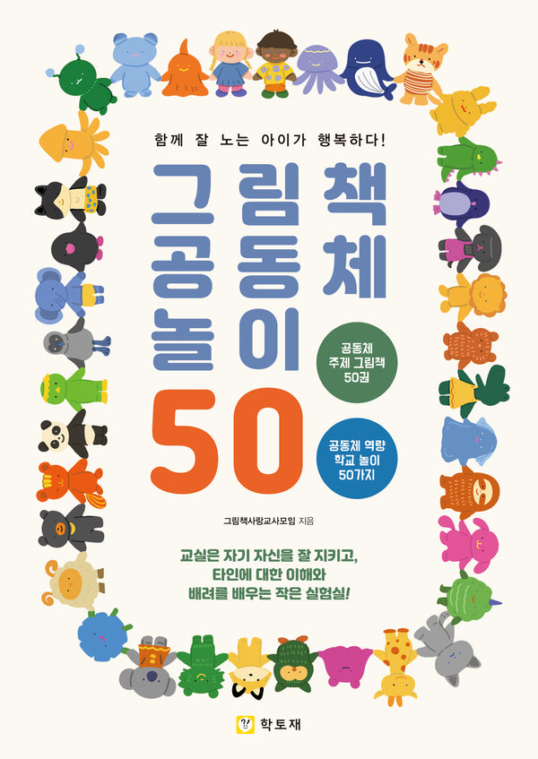 그림책 공동체 놀이 50