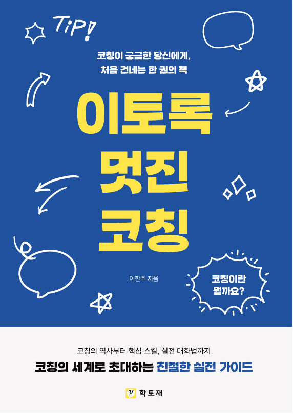 이토록 멋진 코칭